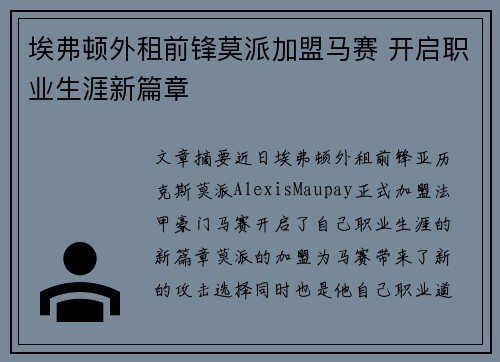 埃弗顿外租前锋莫派加盟马赛 开启职业生涯新篇章