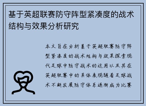 基于英超联赛防守阵型紧凑度的战术结构与效果分析研究