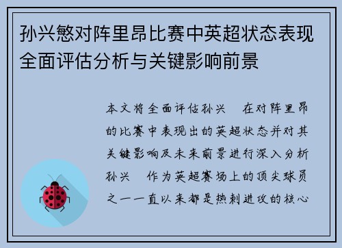 孙兴慜对阵里昂比赛中英超状态表现全面评估分析与关键影响前景