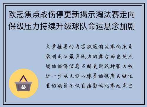 欧冠焦点战伤停更新揭示淘汰赛走向保级压力持续升级球队命运悬念加剧