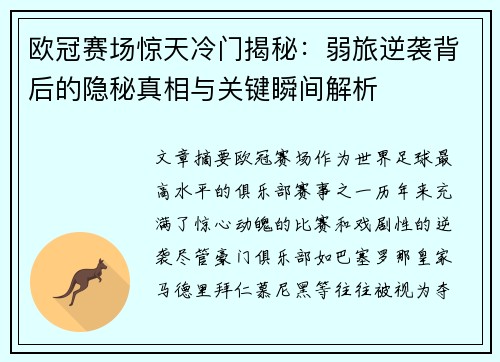 欧冠赛场惊天冷门揭秘:弱旅逆袭背后的隐秘真相与关键瞬间解析 欧冠赛场惊天冷门揭秘:弱旅逆袭背后的隐秘真相与关键瞬间解析