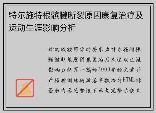 特尔施特根髌腱断裂原因康复治疗及运动生涯影响分析