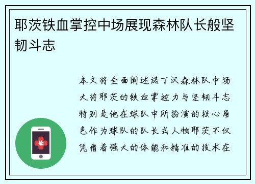 耶茨铁血掌控中场展现森林队长般坚韧斗志 耶茨铁血掌控中场展现森林队长般坚韧斗志