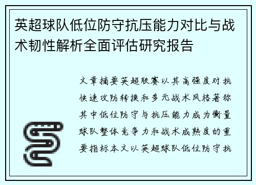 英超球队低位防守抗压能力对比与战术韧性解析全面评估研究报告 英超球队低位防守抗压能力对比与战术韧性解析全面评估研究报告