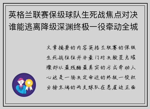 英格兰联赛保级球队生死战焦点对决谁能逃离降级深渊终极一役牵动全城命运 英格兰联赛保级球队生死战焦点对决谁能逃离降级深渊终极一役牵动全城命运