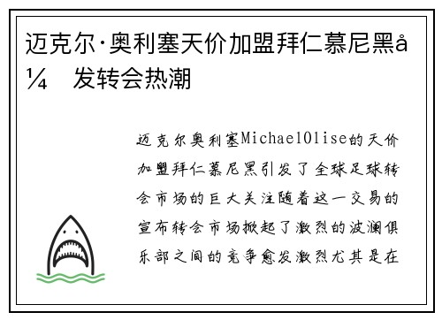 迈克尔·奥利塞天价加盟拜仁慕尼黑引发转会热潮 迈克尔·奥利塞天价加盟拜仁慕尼黑引发转会热潮