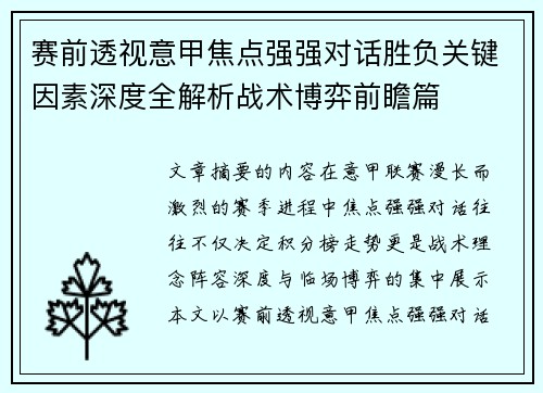 赛前透视意甲焦点强强对话胜负关键因素深度全解析战术博弈前瞻篇 赛前透视意甲焦点强强对话胜负关键因素深度全解析战术博弈前瞻篇