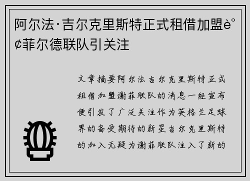 阿尔法·吉尔克里斯特正式租借加盟谢菲尔德联队引关注 阿尔法·吉尔克里斯特正式租借加盟谢菲尔德联队引关注