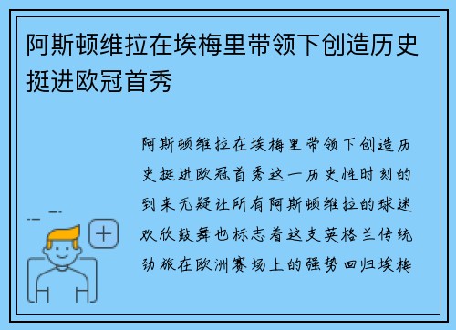 阿斯顿维拉在埃梅里带领下创造历史挺进欧冠首秀 阿斯顿维拉在埃梅里带领下创造历史挺进欧冠首秀