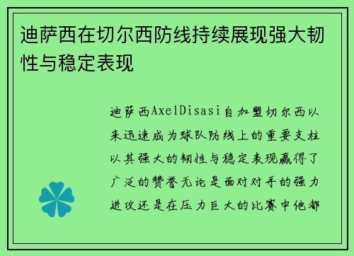 迪萨西在切尔西防线持续展现强大韧性与稳定表现 迪萨西在切尔西防线持续展现强大韧性与稳定表现