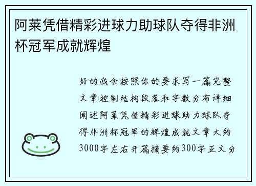 阿莱凭借精彩进球力助球队夺得非洲杯冠军成就辉煌 阿莱凭借精彩进球力助球队夺得非洲杯冠军成就辉煌