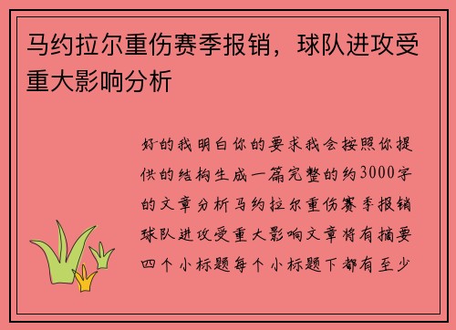 马约拉尔重伤赛季报销,球队进攻受重大影响分析 马约拉尔重伤赛季报销,球队进攻受重大影响分析