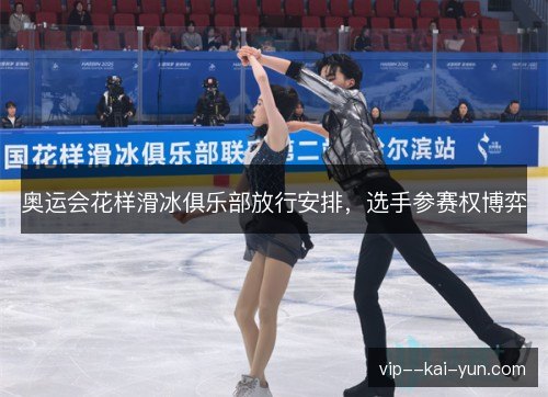 奥运会花样滑冰俱乐部放行安排,选手参赛权博弈 奥运会花样滑冰俱乐部放行安排,选手参赛权博弈