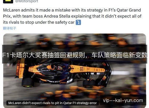 F1卡塔尔大奖赛抽签回避规则,车队策略面临新变数 F1卡塔尔大奖赛抽签回避规则,车队策略面临新变数