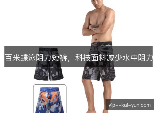 百米蝶泳阻力短裤，科技面料减少水中阻力