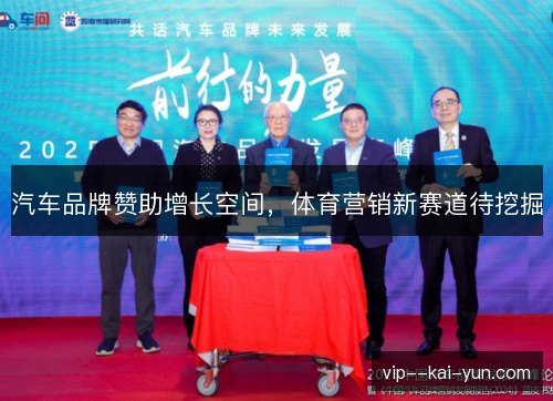 汽车品牌赞助增长空间，体育营销新赛道待挖掘