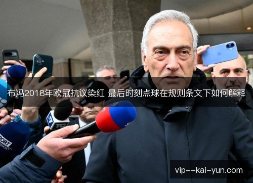 布冯2018年欧冠抗议染红 最后时刻点球在规则条文下如何解释 布冯2018年欧冠抗议染红 最后时刻点球在规则条文下如何解释